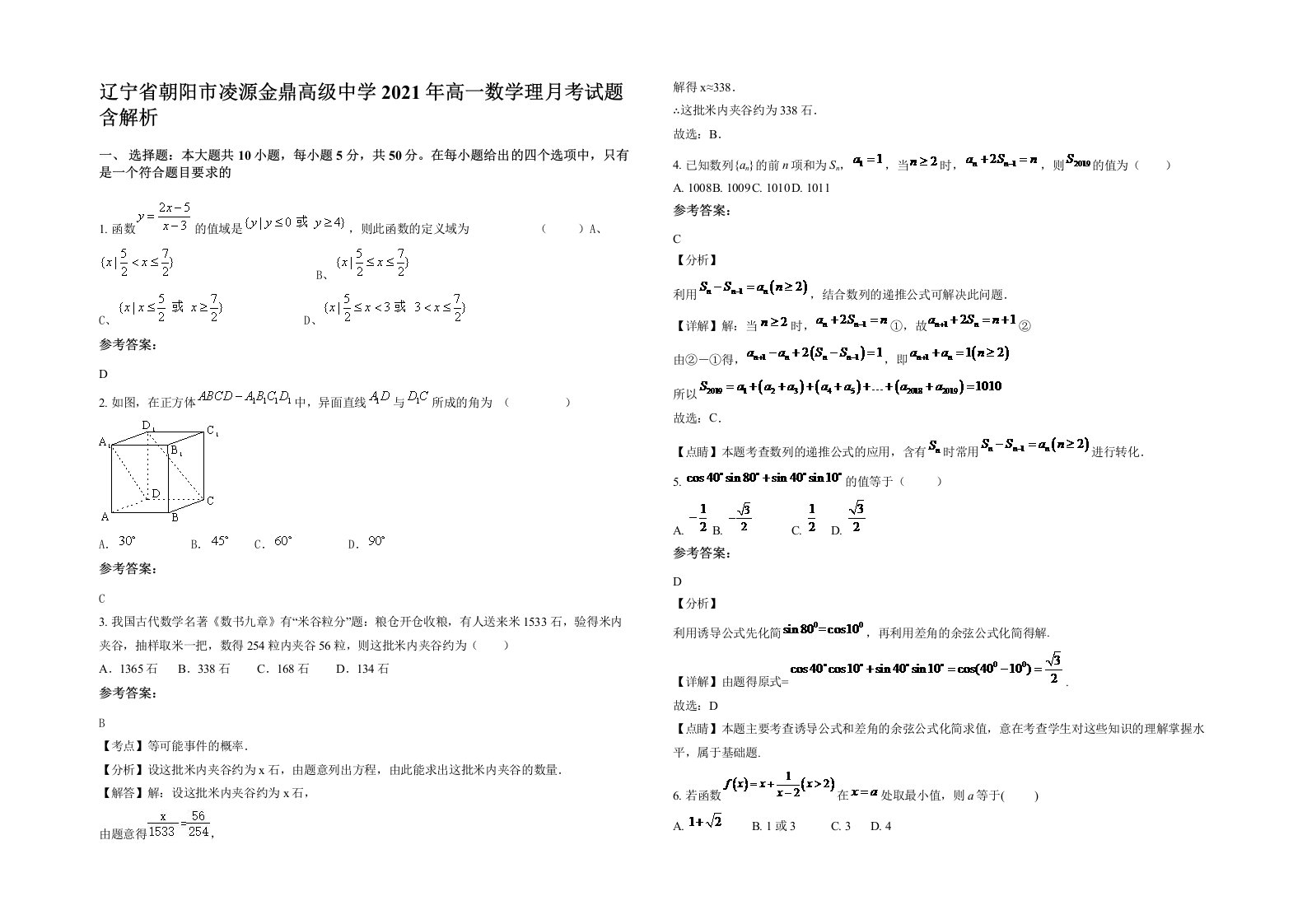 辽宁省朝阳市凌源金鼎高级中学2021年高一数学理月考试题含解析