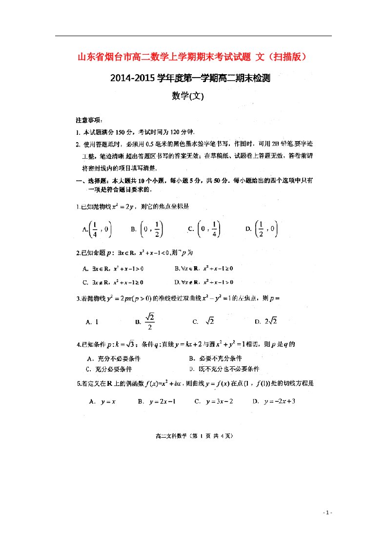 山东省烟台市高二数学上学期期末考试试题