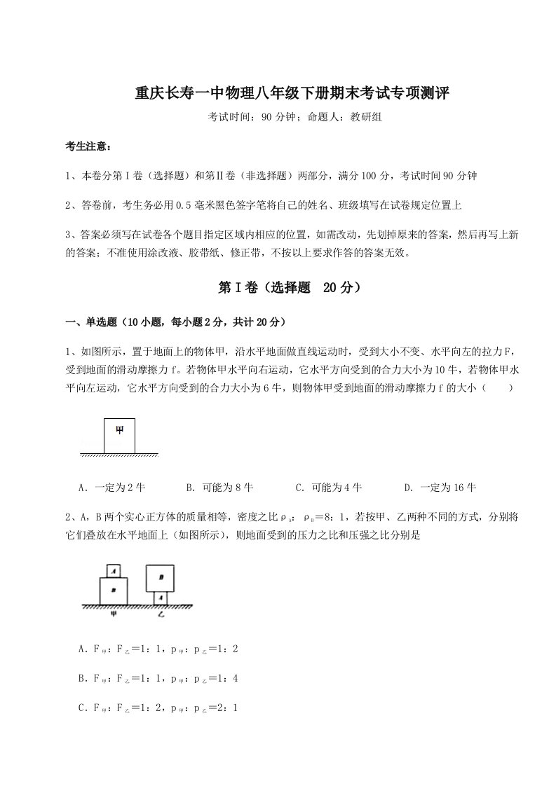 小卷练透重庆长寿一中物理八年级下册期末考试专项测评试题（解析版）