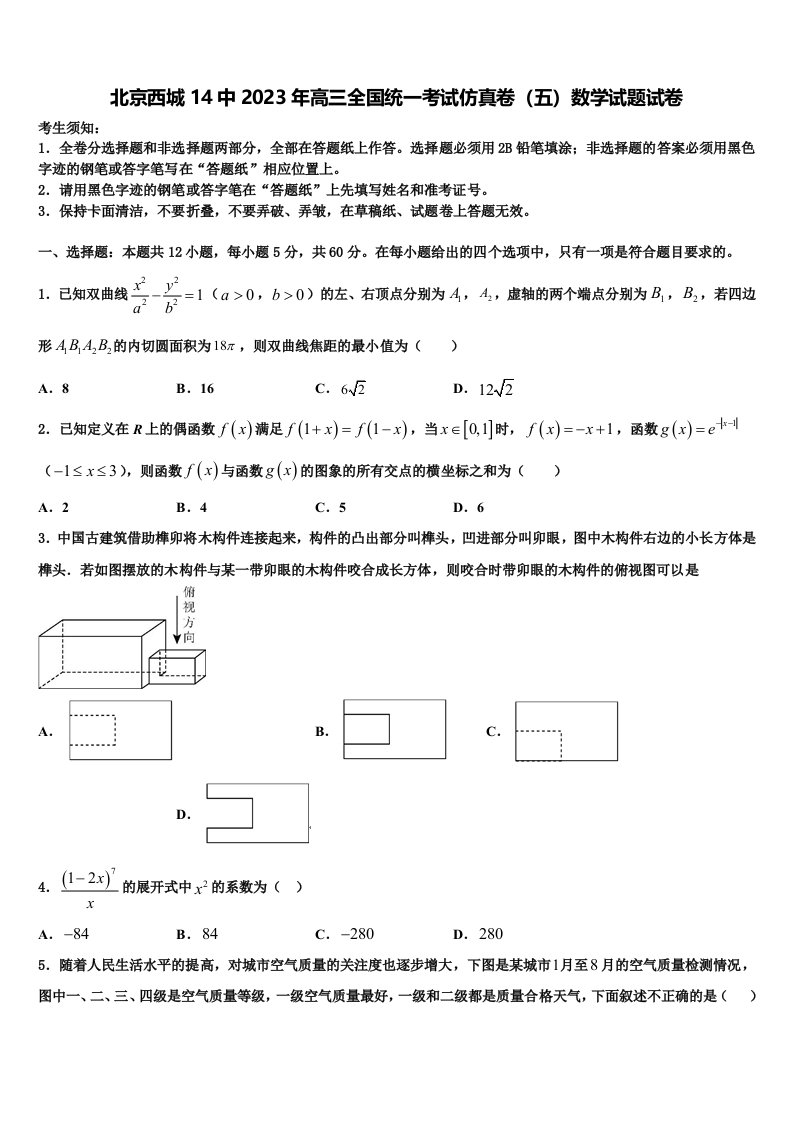 北京西城14中2023年高三全国统一考试仿真卷（五）数学试题试卷