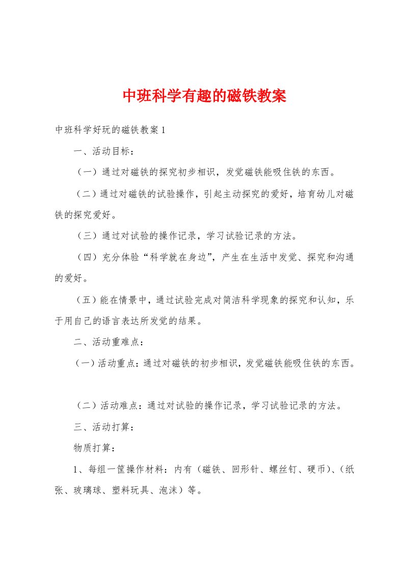 中班科学有趣的磁铁教案