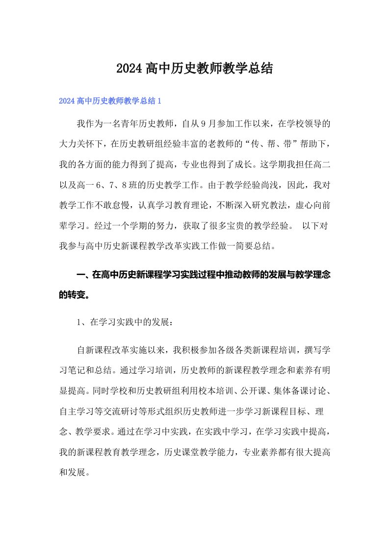 2024高中历史教师教学总结