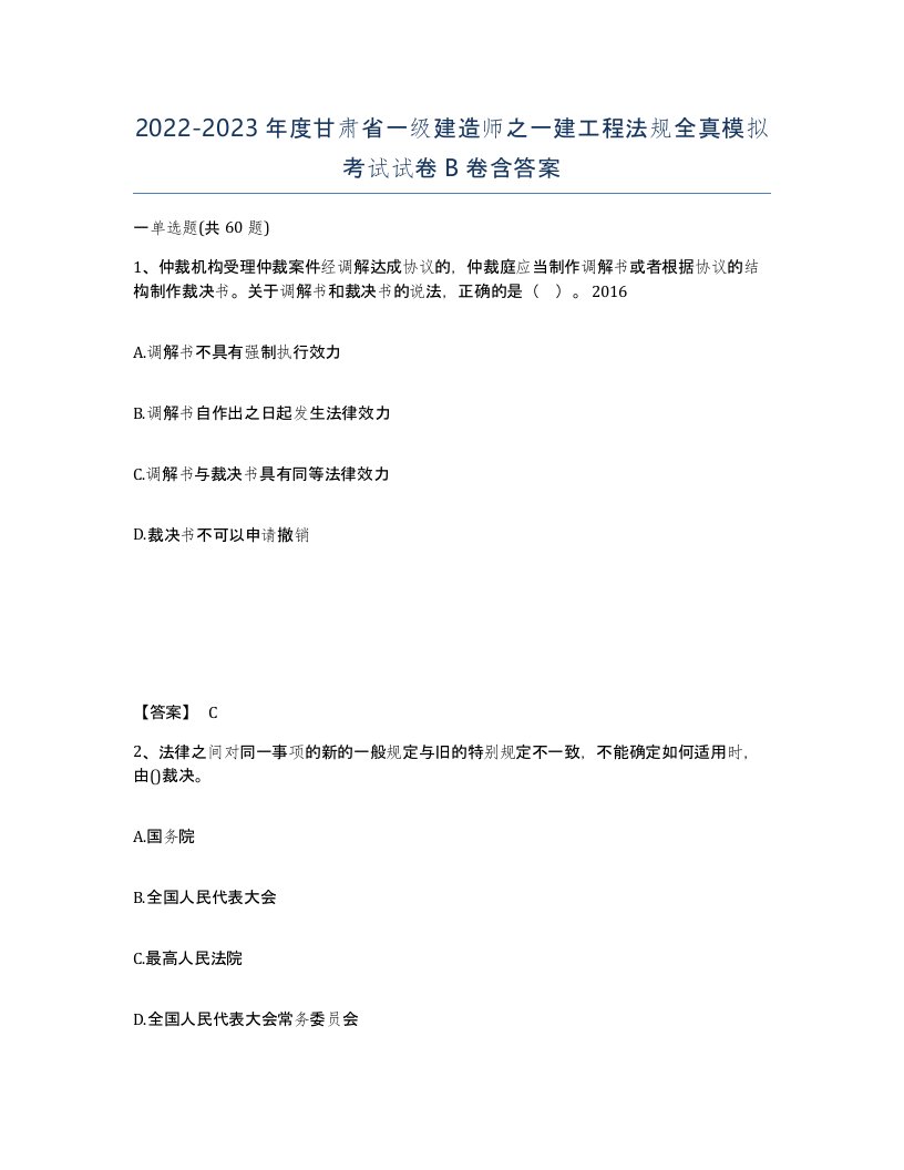 2022-2023年度甘肃省一级建造师之一建工程法规全真模拟考试试卷B卷含答案