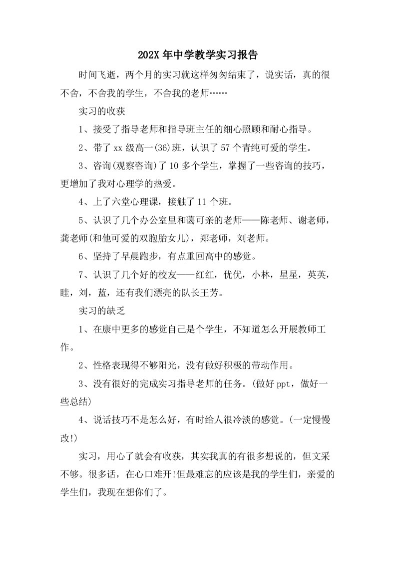 中学教学实习报告