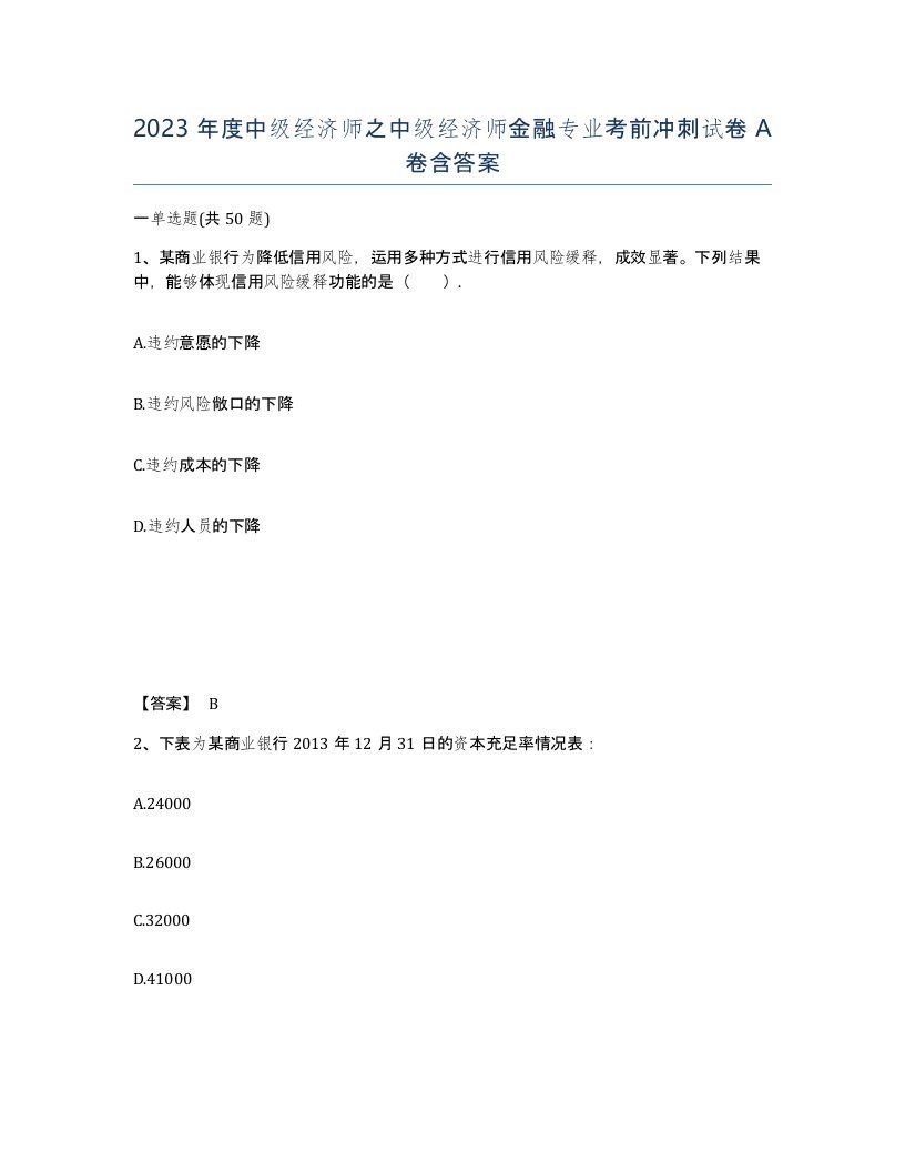 2023年度中级经济师之中级经济师金融专业考前冲刺试卷A卷含答案