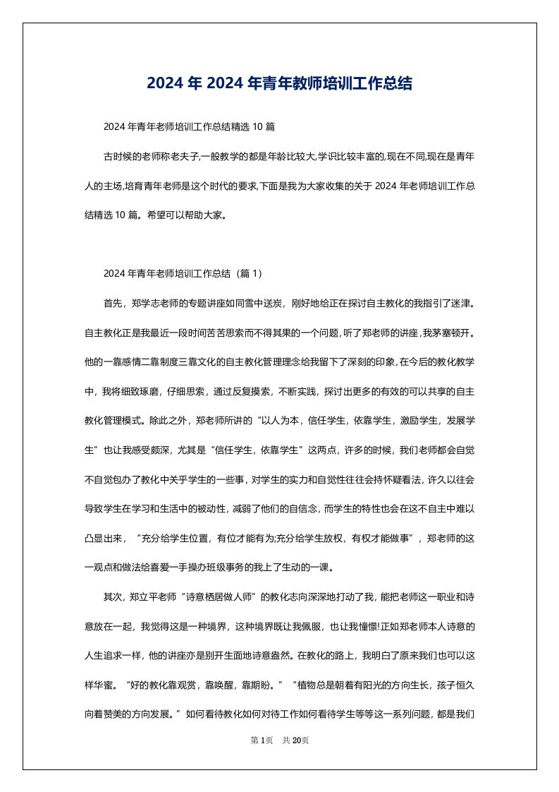 2024年2024年青年教师培训工作总结