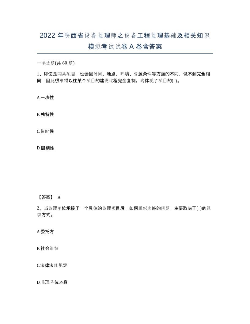 2022年陕西省设备监理师之设备工程监理基础及相关知识模拟考试试卷A卷含答案