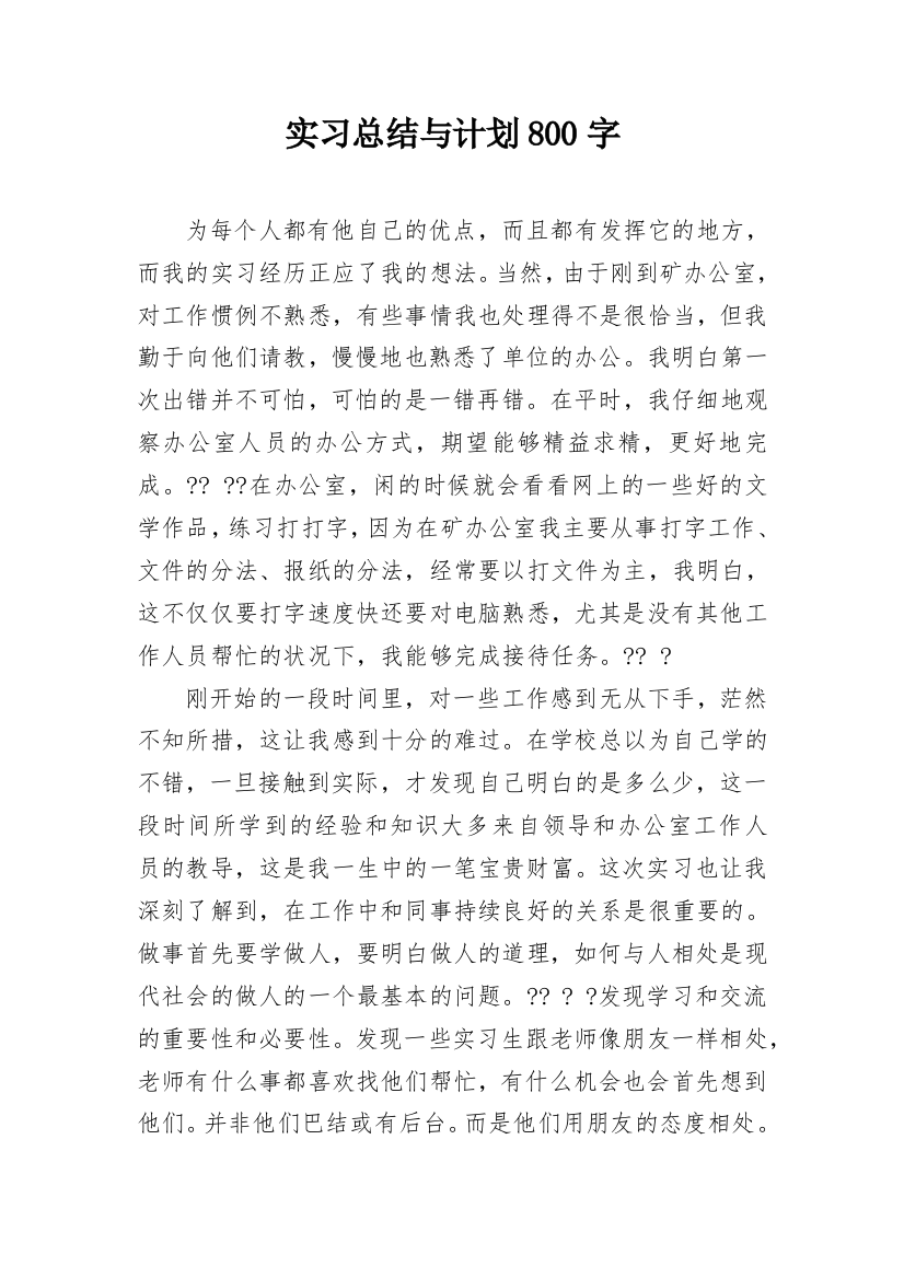 实习总结与计划800字_1