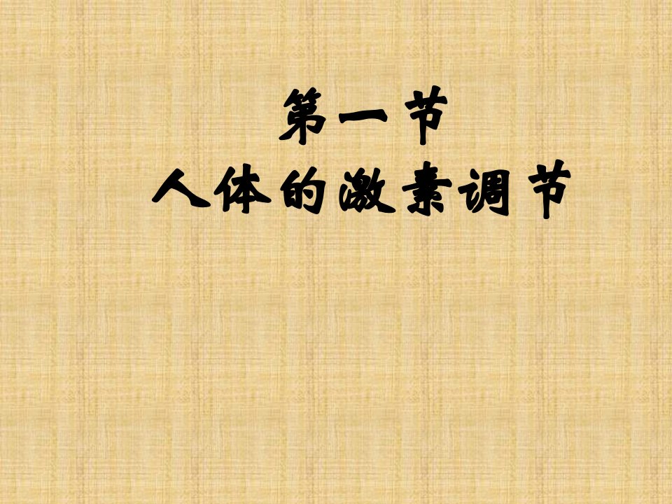 辽宁省辽阳县首山镇第二初级中学初中七年级生物下册