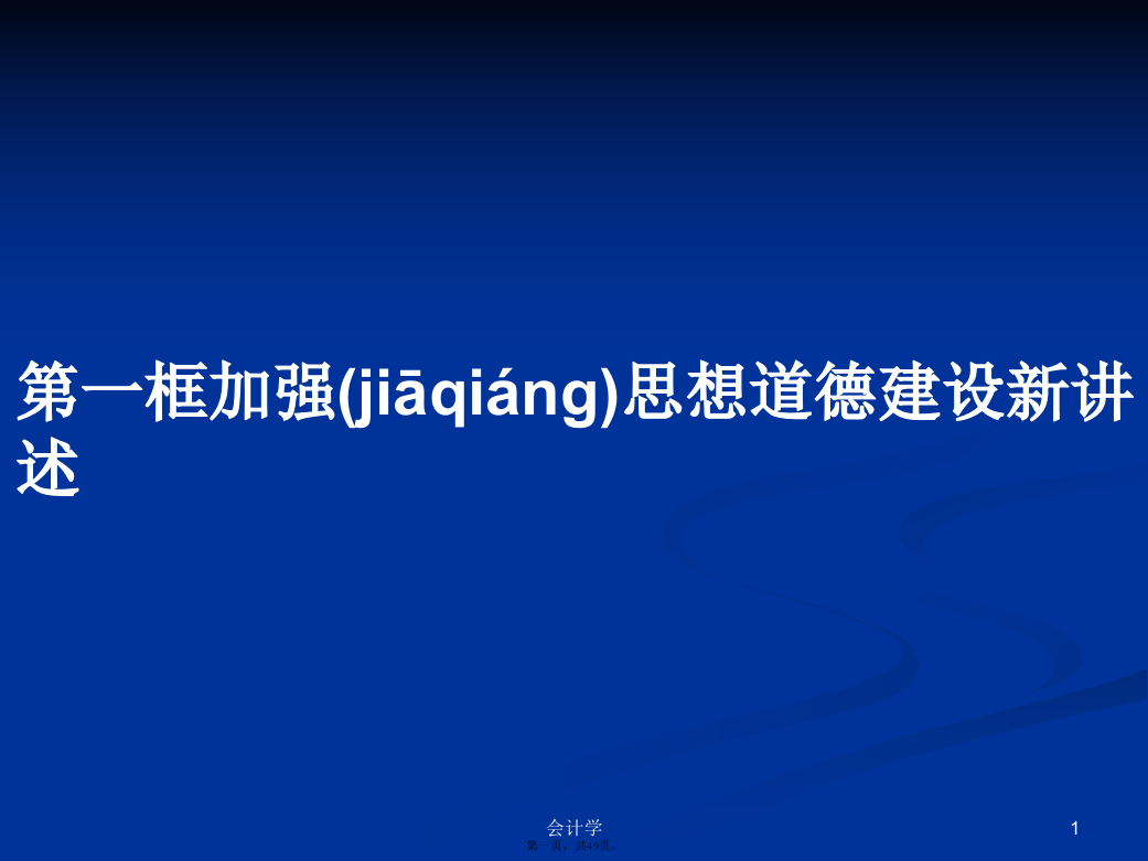 第一框加强思想道德建设新讲述