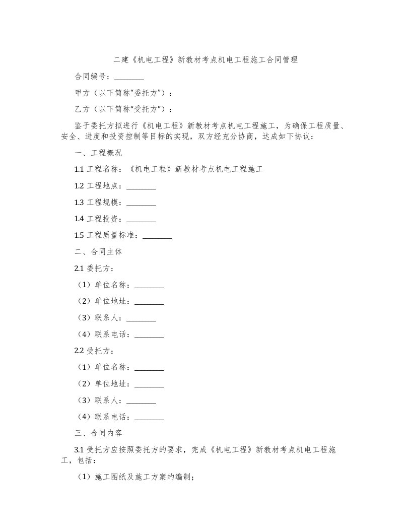 二建《机电工程》新教材考点机电工程施工合同管理