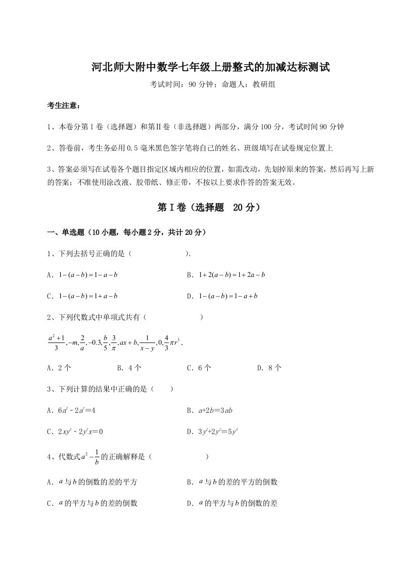 小卷练透河北师大附中数学七年级上册整式的加减达标测试练习题