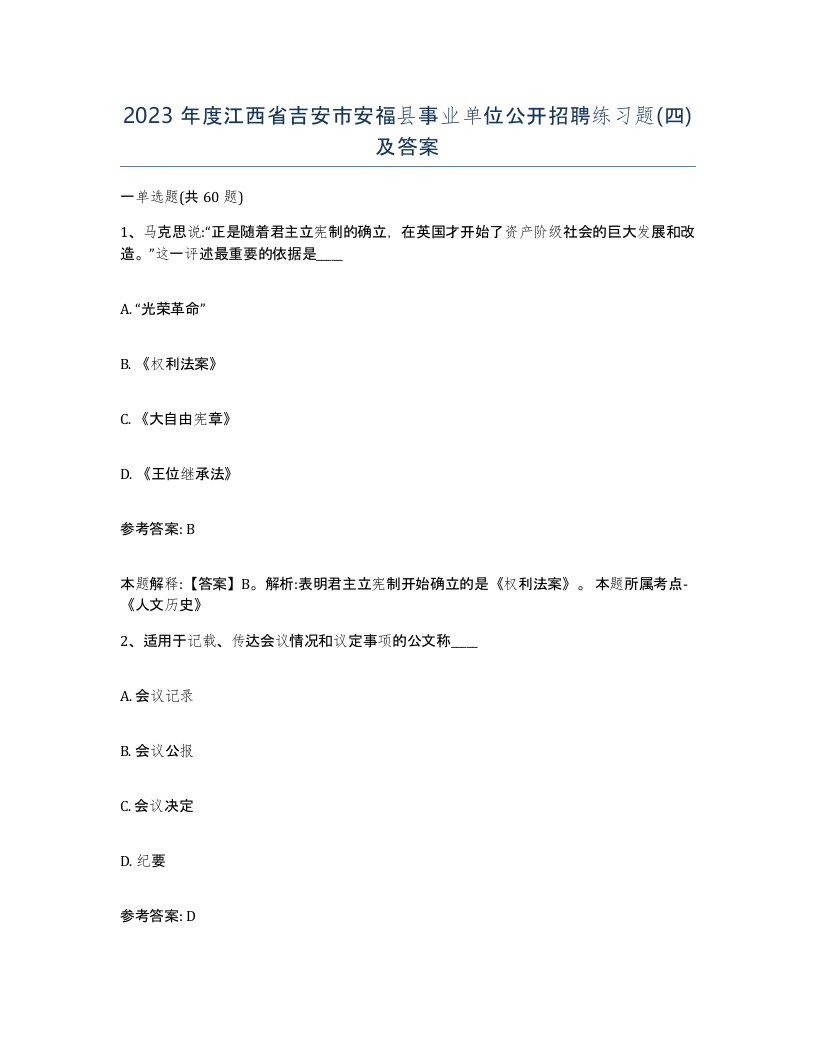 2023年度江西省吉安市安福县事业单位公开招聘练习题四及答案