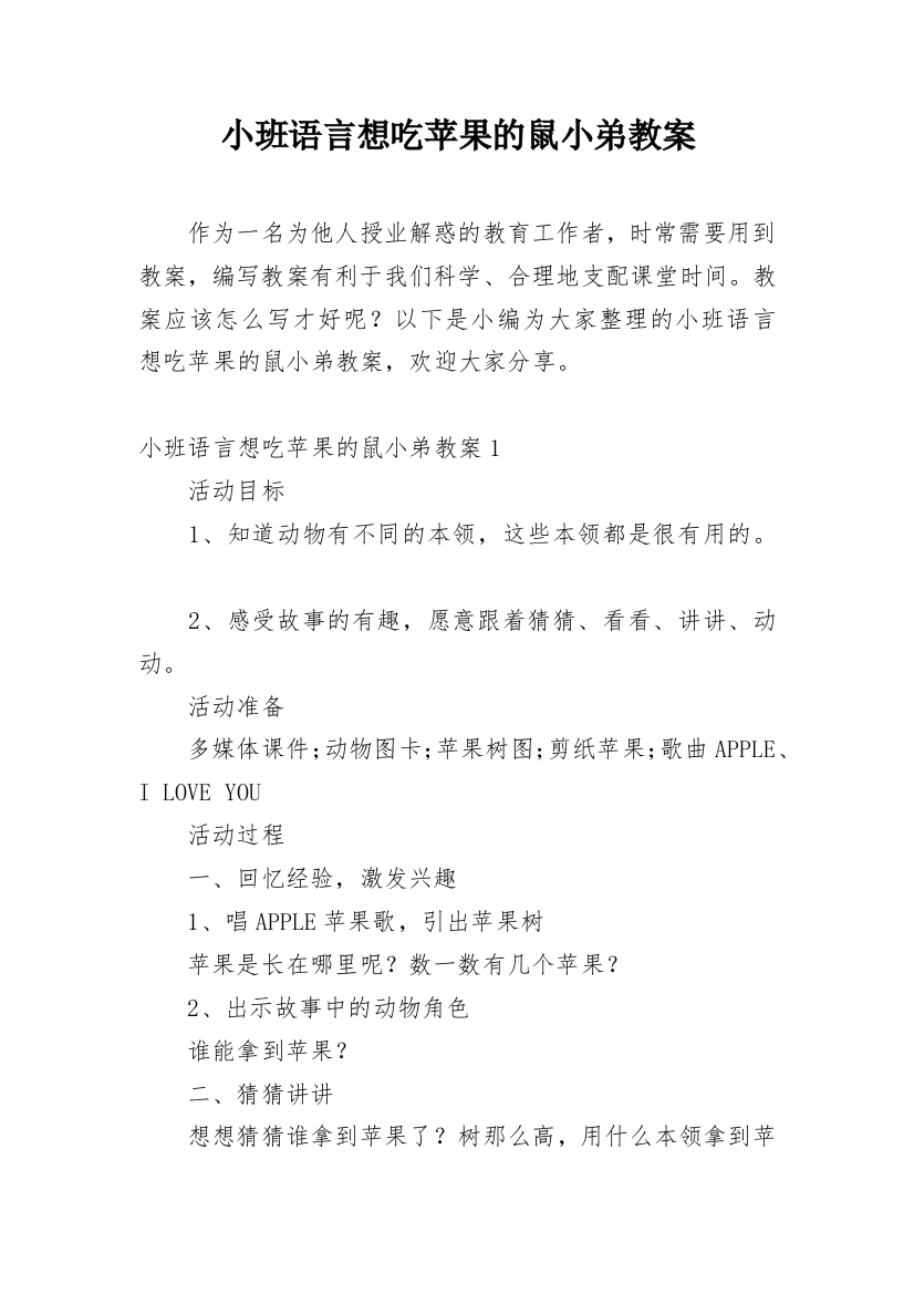 小班语言想吃苹果的鼠小弟教案_1