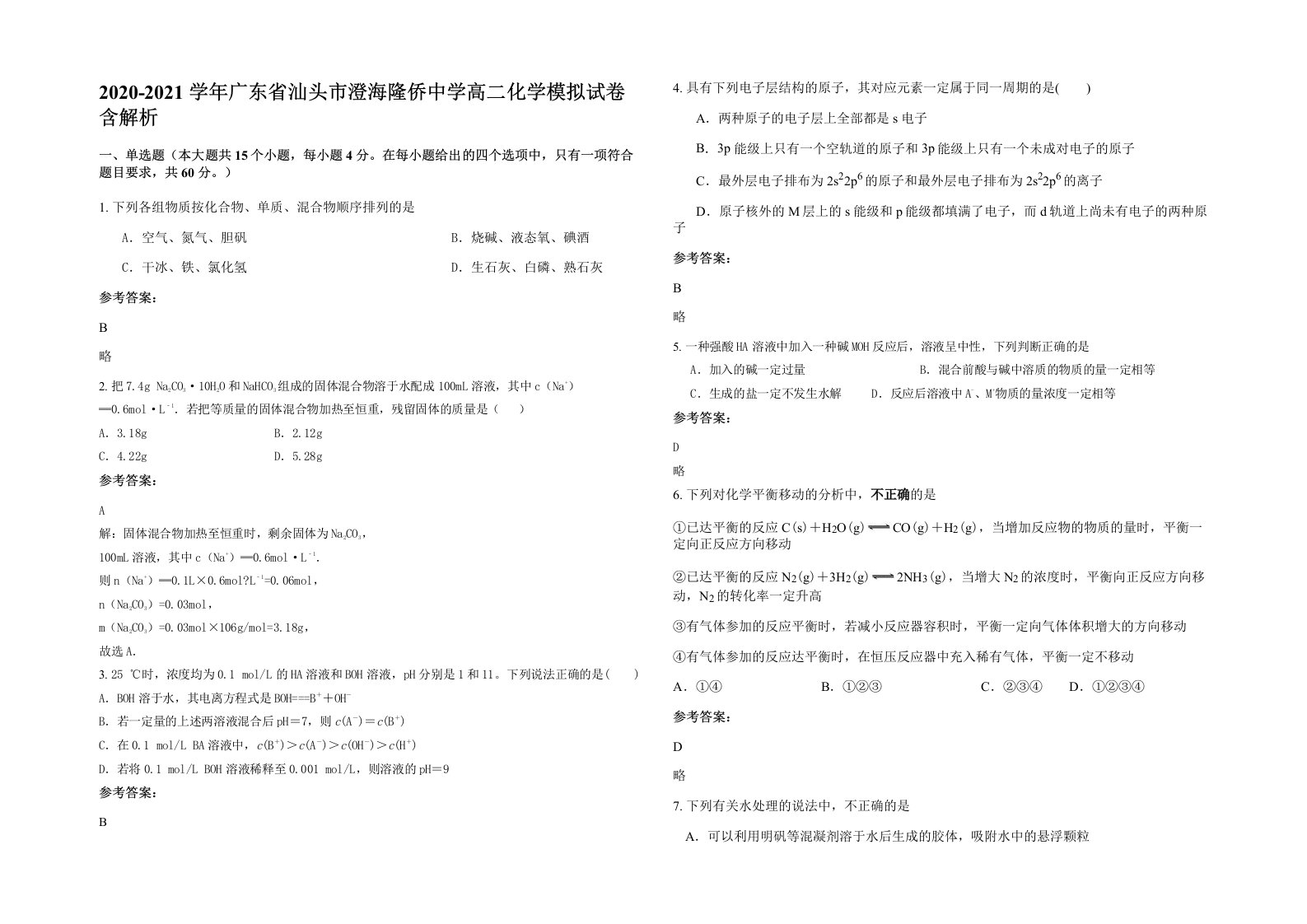 2020-2021学年广东省汕头市澄海隆侨中学高二化学模拟试卷含解析