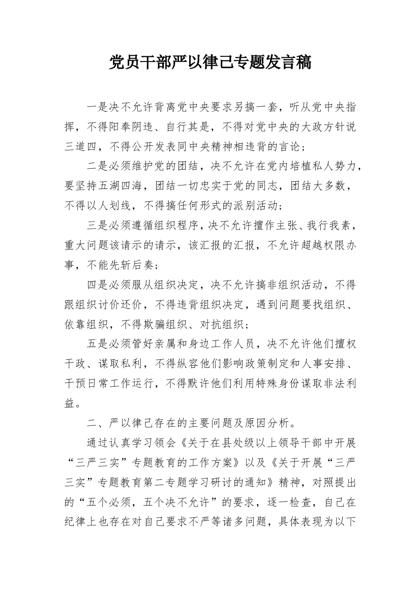 党员干部严以律己专题发言稿