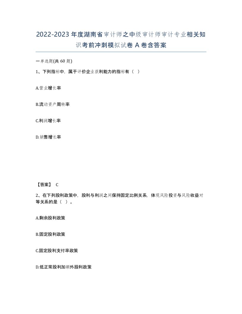 2022-2023年度湖南省审计师之中级审计师审计专业相关知识考前冲刺模拟试卷A卷含答案