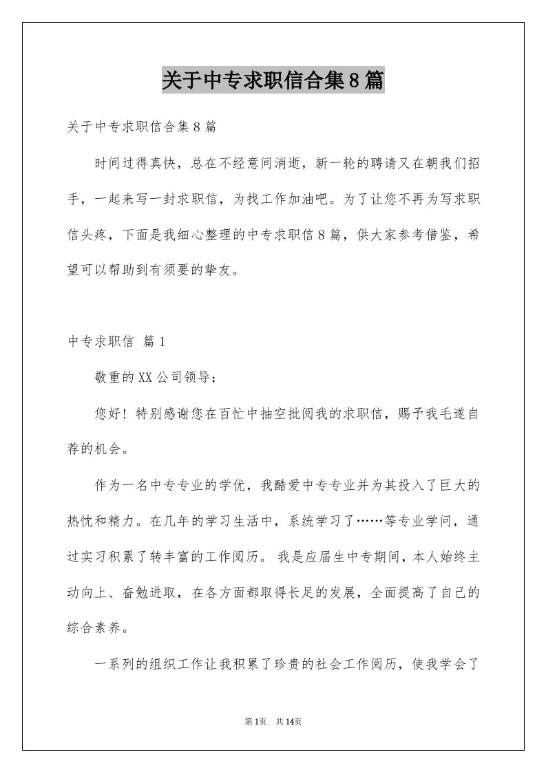 关于中专求职信合集8篇