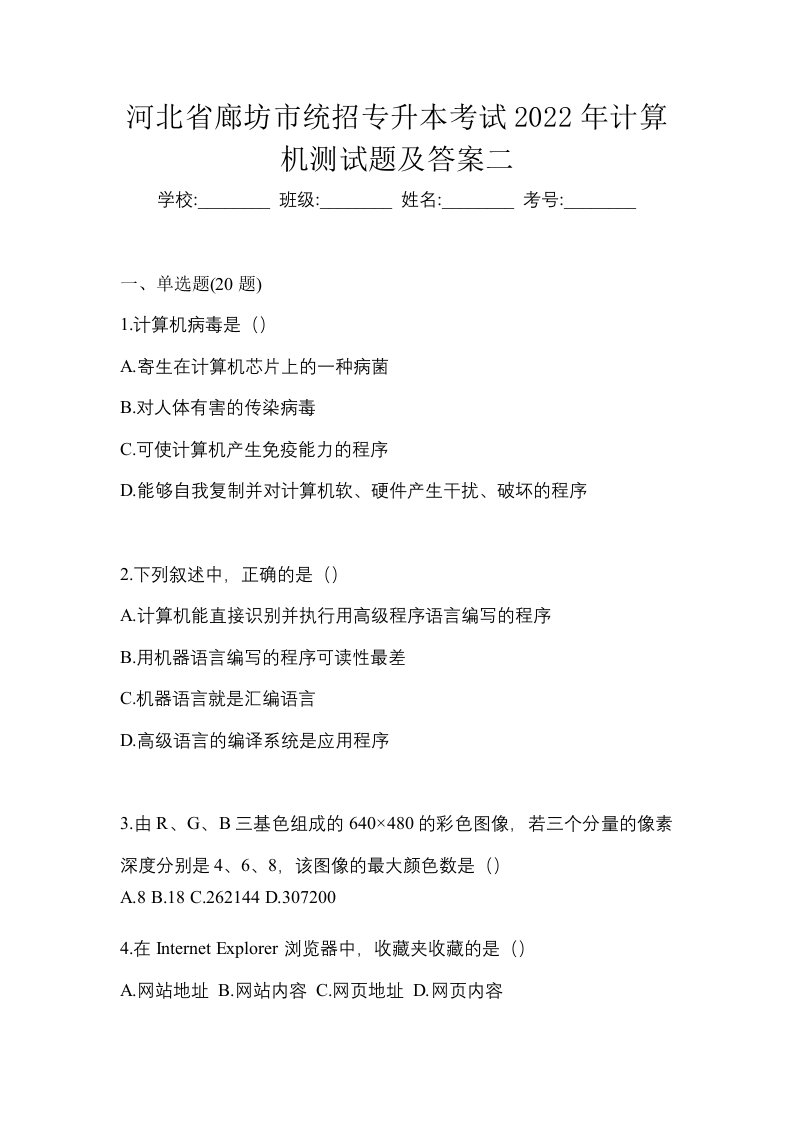 河北省廊坊市统招专升本考试2022年计算机测试题及答案二