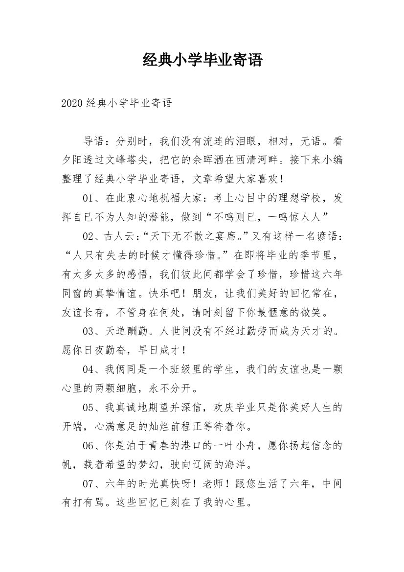 经典小学毕业寄语