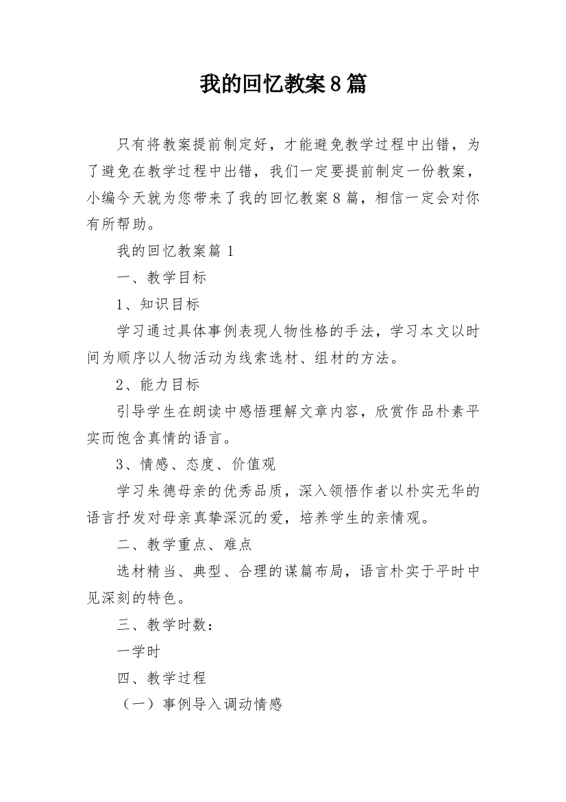 我的回忆教案8篇