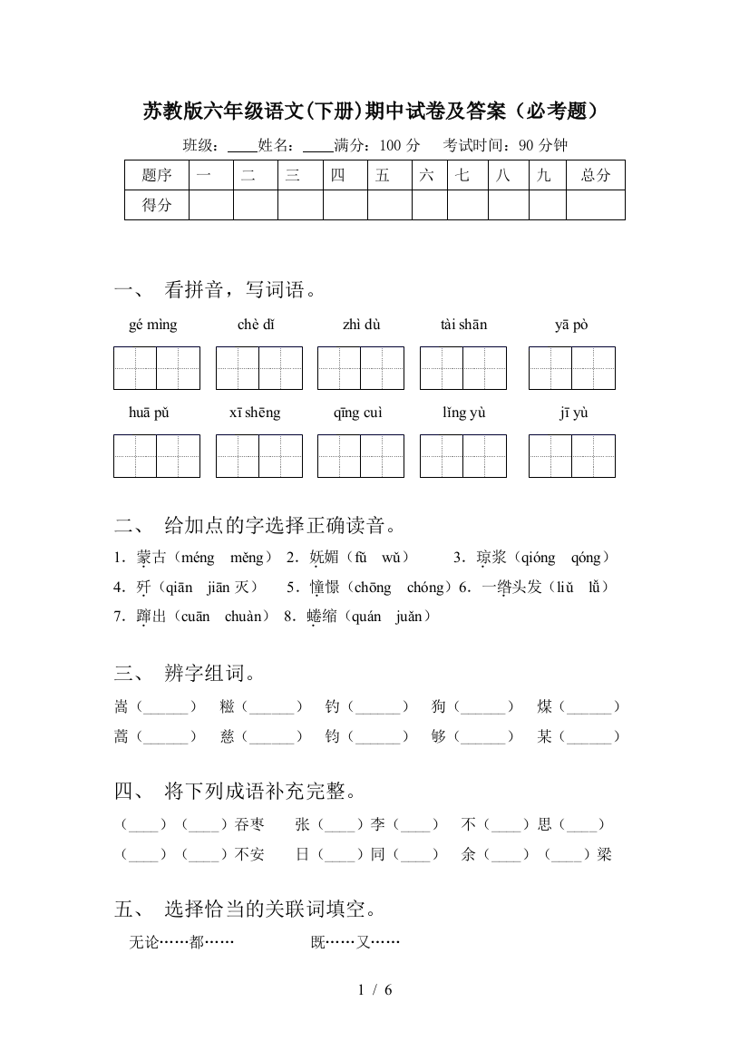 苏教版六年级语文(下册)期中试卷及答案(必考题)