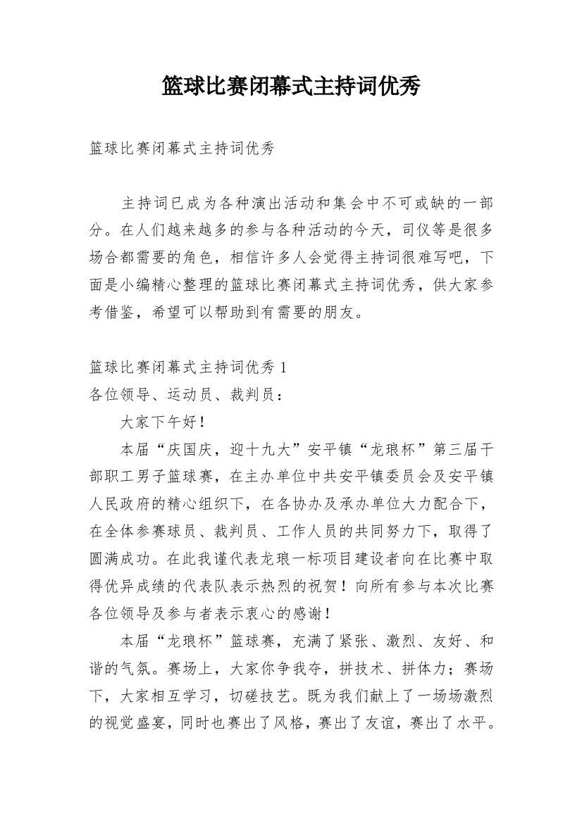 篮球比赛闭幕式主持词优秀