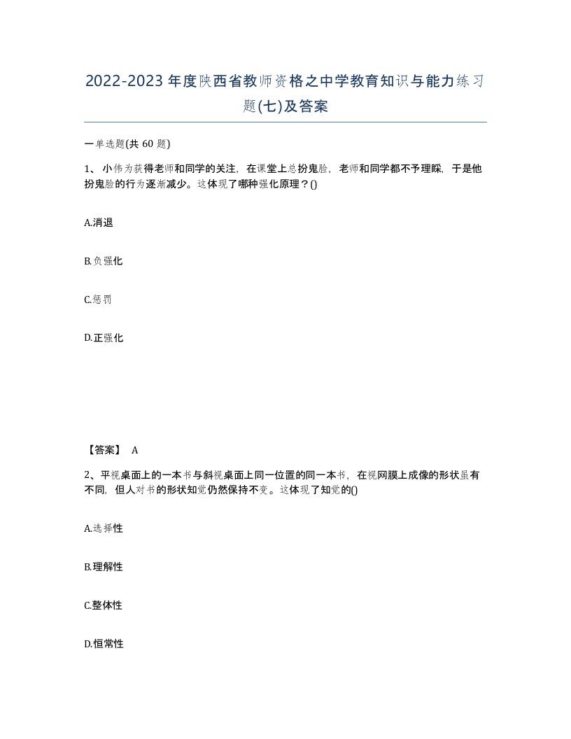 2022-2023年度陕西省教师资格之中学教育知识与能力练习题七及答案