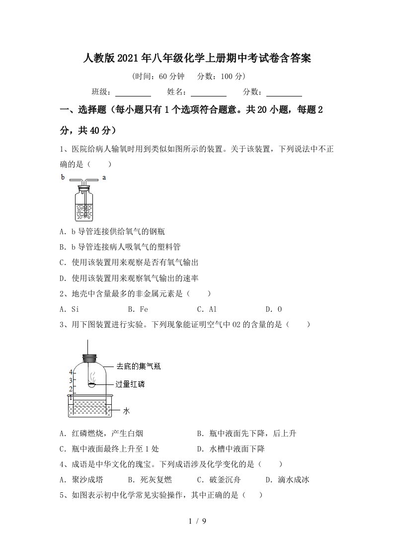 人教版2021年八年级化学上册期中考试卷含答案