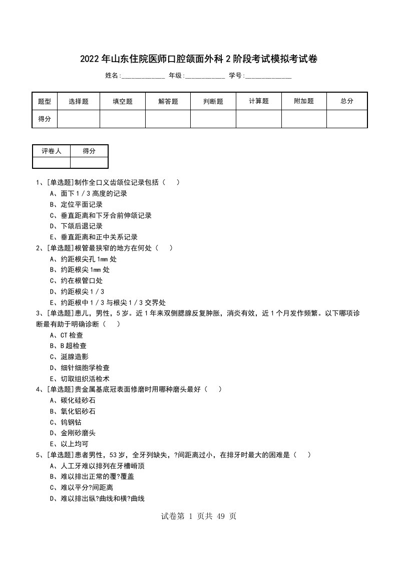 2022年山东住院医师口腔颌面外科2阶段考试模拟考试卷