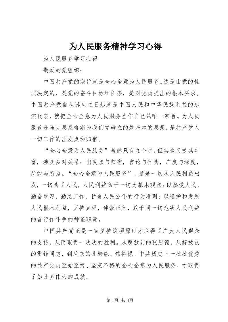 6为人民服务精神学习心得_3