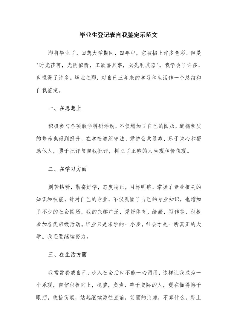 毕业生登记表自我鉴定示范文