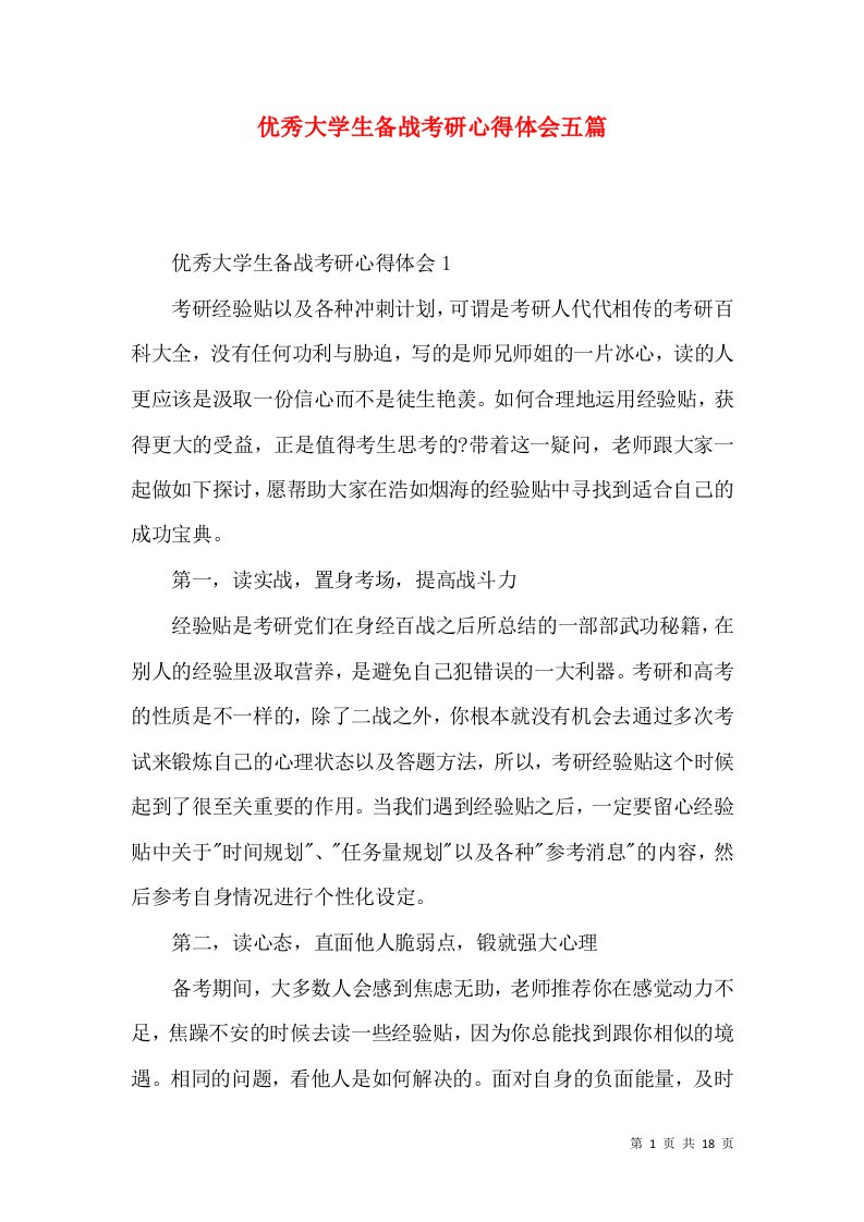 优秀大学生备战考研心得体会五篇