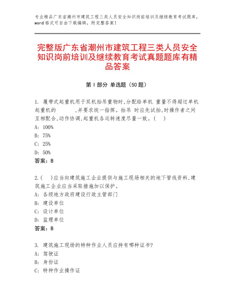 完整版广东省潮州市建筑工程三类人员安全知识岗前培训及继续教育考试真题题库有精品答案