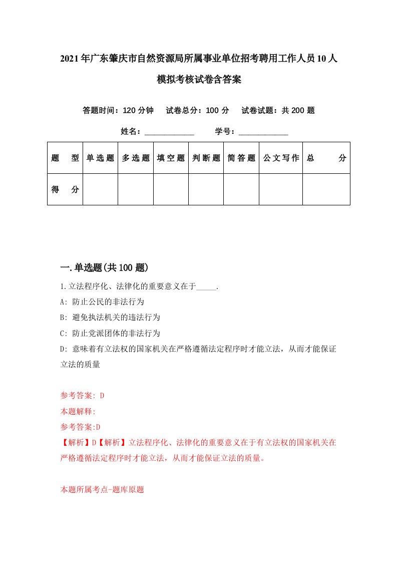 2021年广东肇庆市自然资源局所属事业单位招考聘用工作人员10人模拟考核试卷含答案3