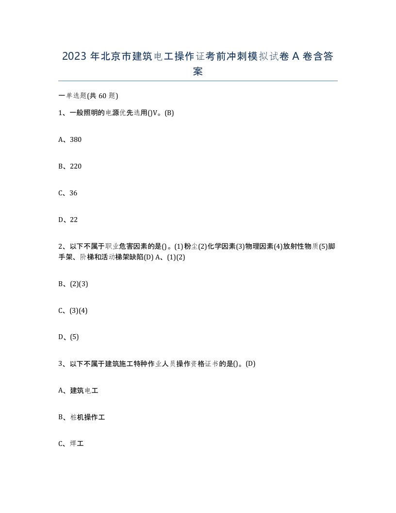 2023年北京市建筑电工操作证考前冲刺模拟试卷A卷含答案