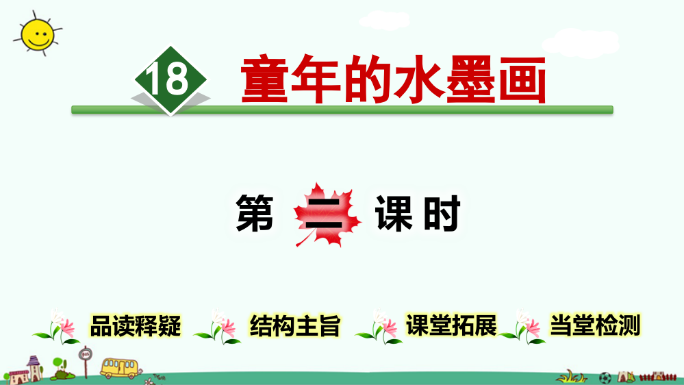 部编人教版三年级下册语文《童年的水墨画》教学课件