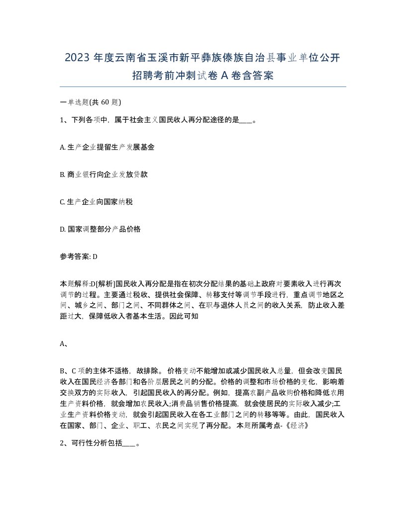 2023年度云南省玉溪市新平彝族傣族自治县事业单位公开招聘考前冲刺试卷A卷含答案