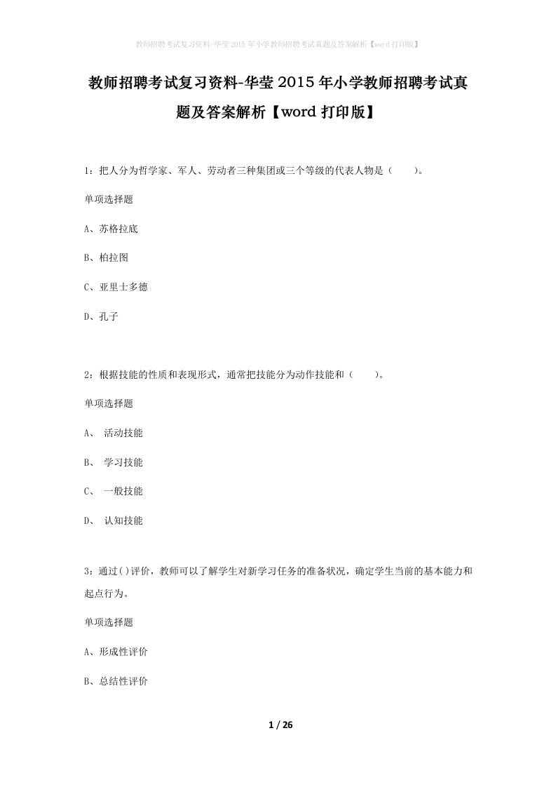 教师招聘考试复习资料-华莹2015年小学教师招聘考试真题及答案解析word打印版