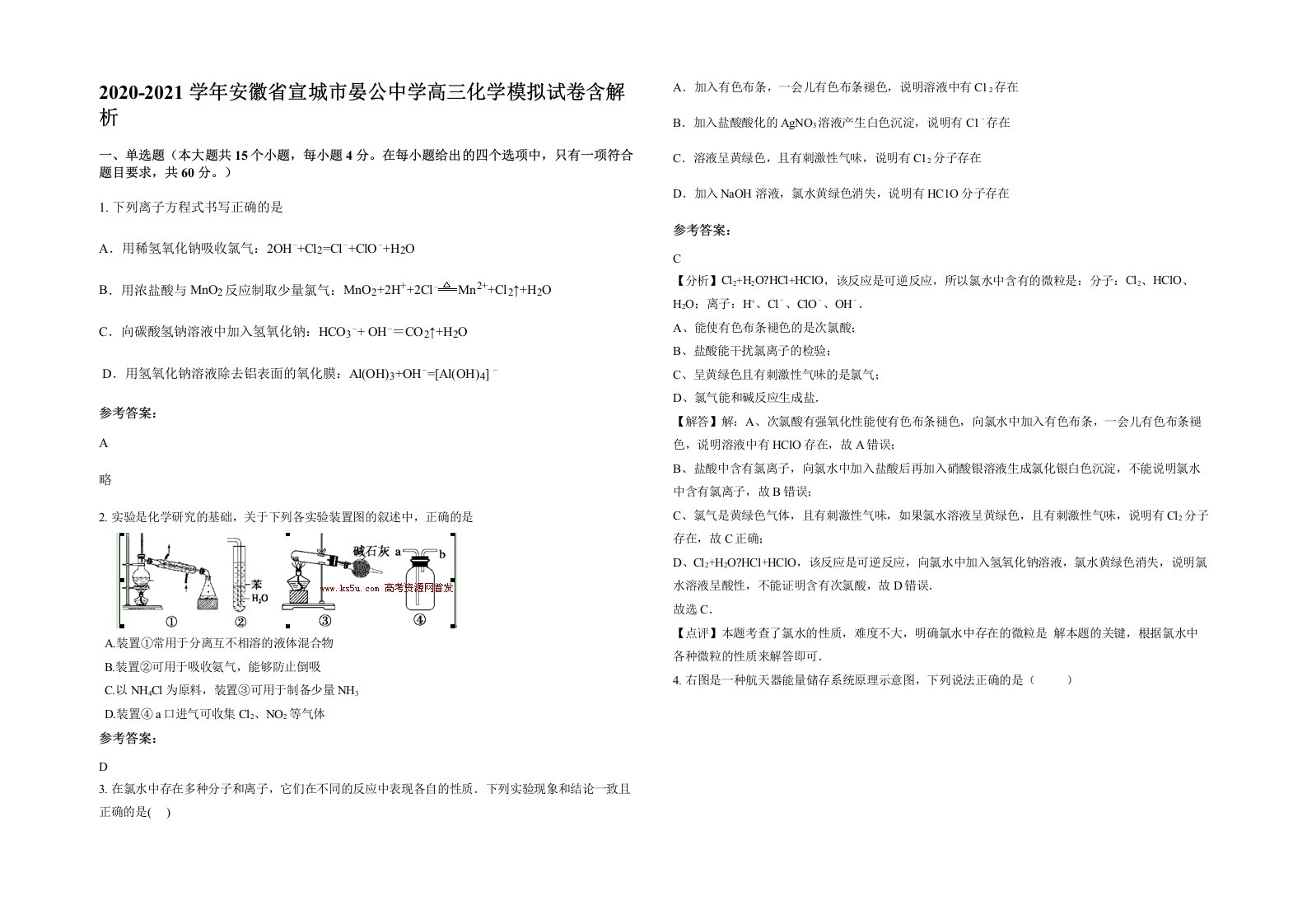 2020-2021学年安徽省宣城市晏公中学高三化学模拟试卷含解析