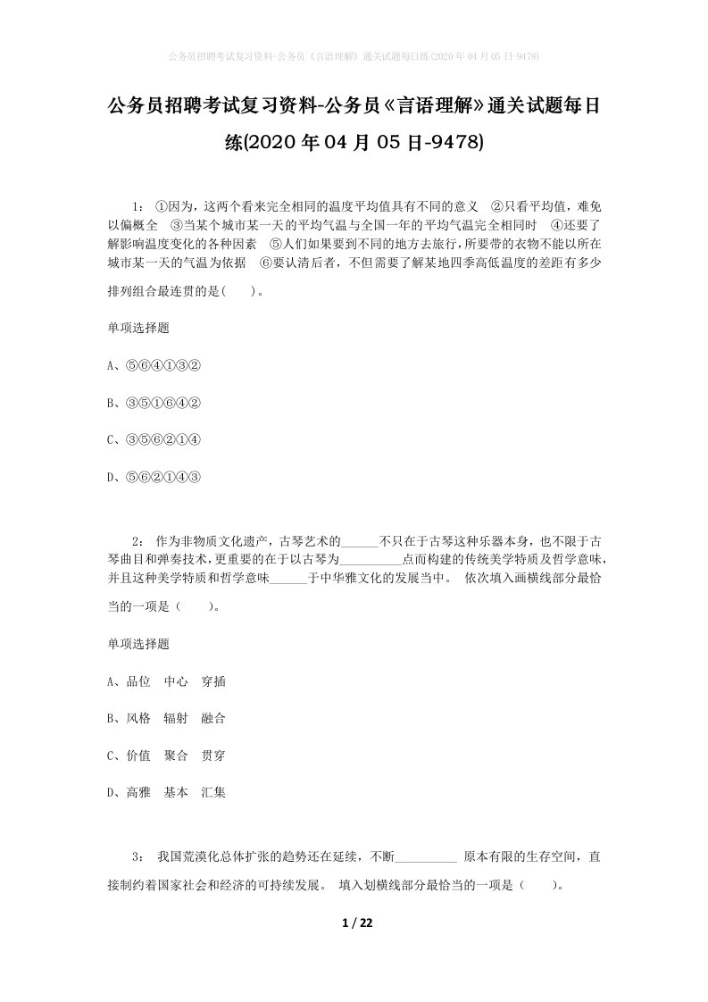 公务员招聘考试复习资料-公务员言语理解通关试题每日练2020年04月05日-9478