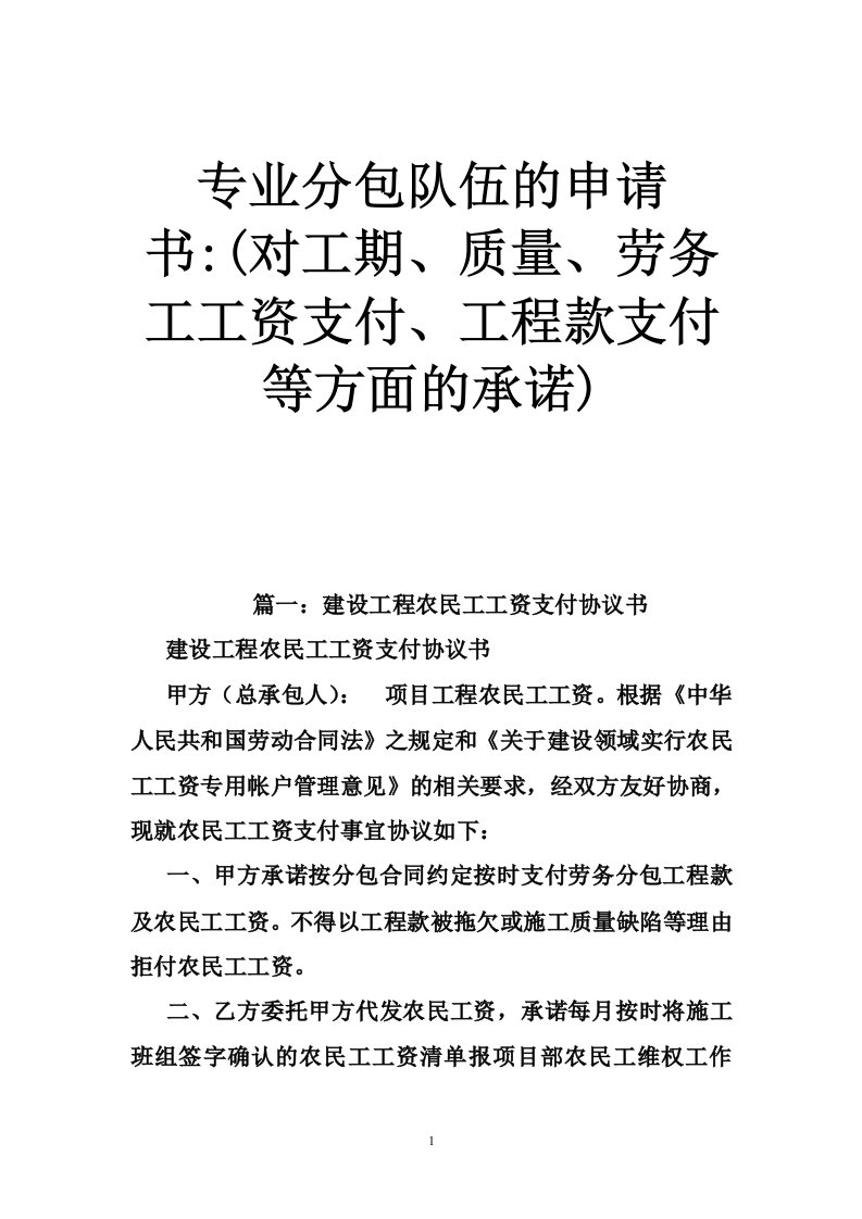 专业分包队伍的申请书-(对工期、质量、劳务工工资支付、工程款支付等方面的承诺)