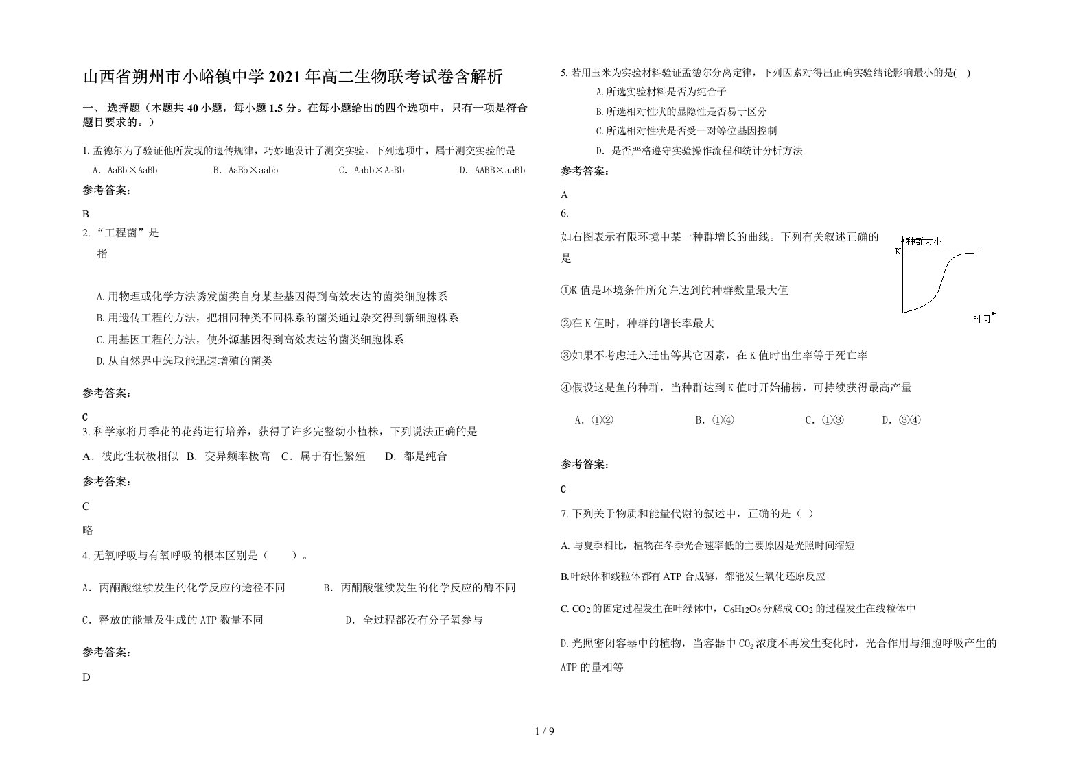 山西省朔州市小峪镇中学2021年高二生物联考试卷含解析