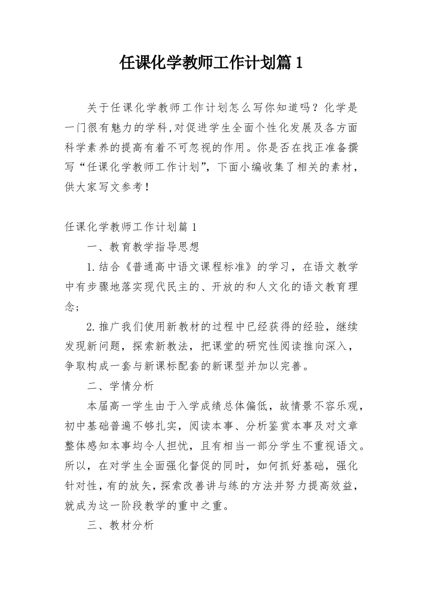 任课化学教师工作计划篇1