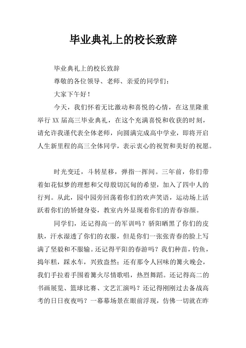 毕业典礼上的校长致辞