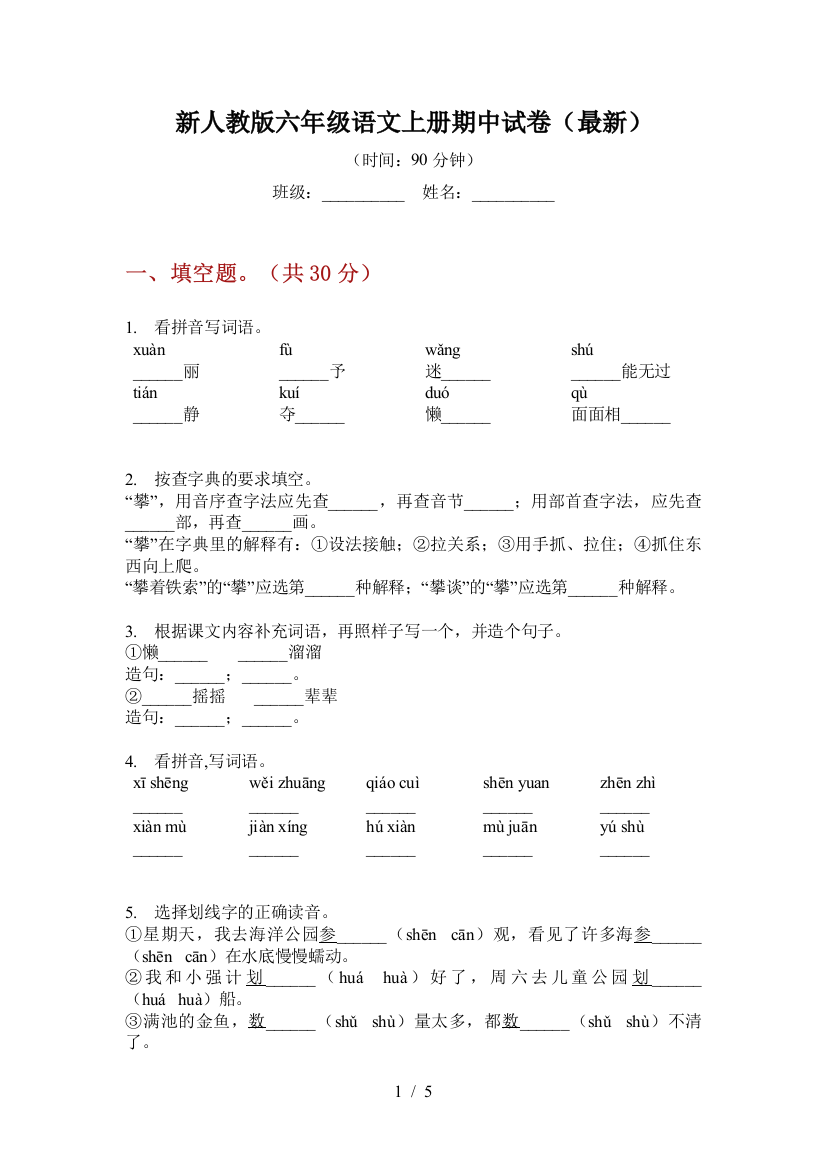 新人教版六年级语文上册期中试卷(最新)