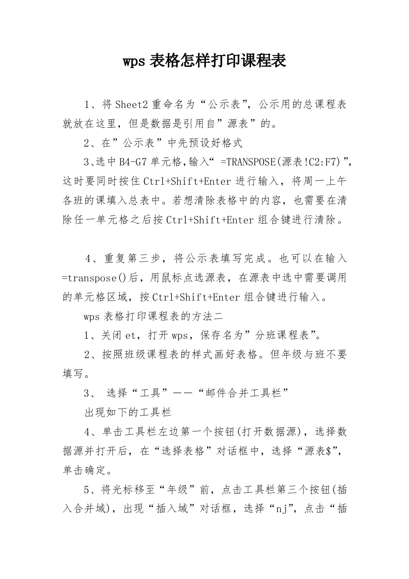 wps表格怎样打印课程表