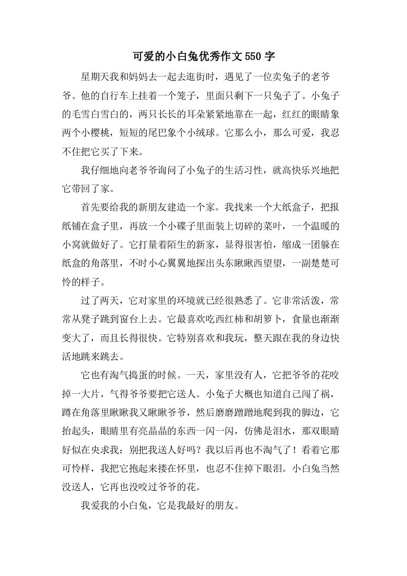 可爱的小白兔作文550字