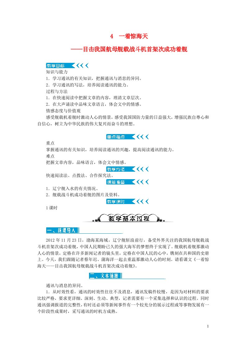 八年级语文上册第一单元4一着惊海天__目击我国航母舰载战斗机首架次成功着舰教案新人教版