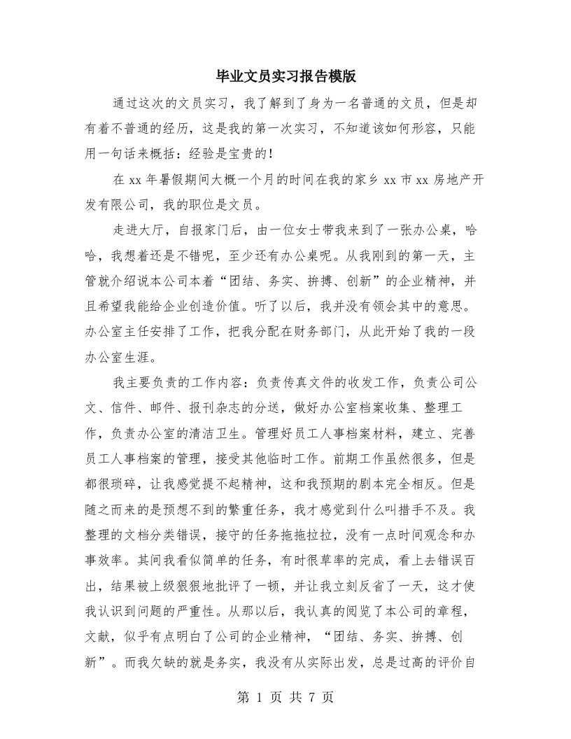 毕业文员实习报告模版